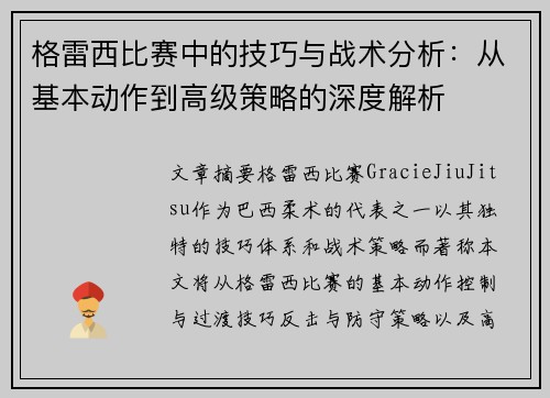 格雷西比赛中的技巧与战术分析：从基本动作到高级策略的深度解析