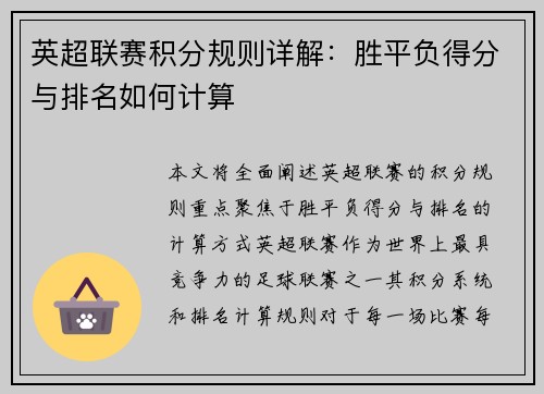 英超联赛积分规则详解：胜平负得分与排名如何计算