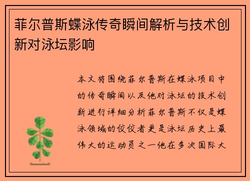 菲尔普斯蝶泳传奇瞬间解析与技术创新对泳坛影响