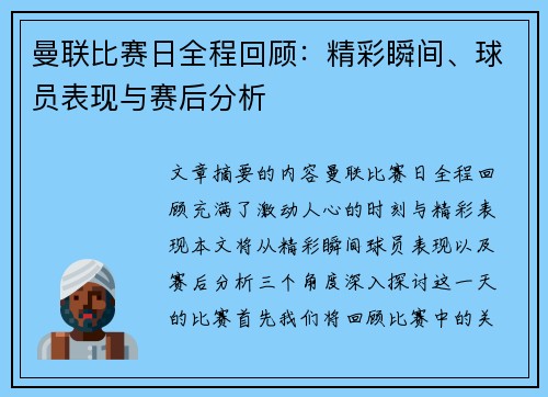 曼联比赛日全程回顾：精彩瞬间、球员表现与赛后分析