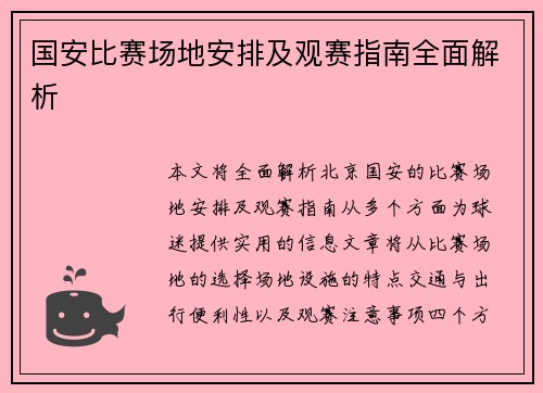 国安比赛场地安排及观赛指南全面解析