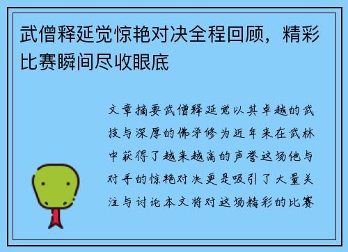 武僧释延觉惊艳对决全程回顾，精彩比赛瞬间尽收眼底
