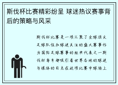 斯伐杯比赛精彩纷呈 球迷热议赛事背后的策略与风采
