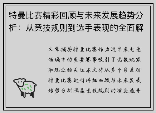 特曼比赛精彩回顾与未来发展趋势分析：从竞技规则到选手表现的全面解读