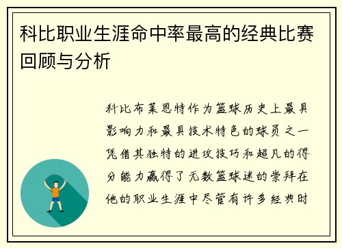科比职业生涯命中率最高的经典比赛回顾与分析