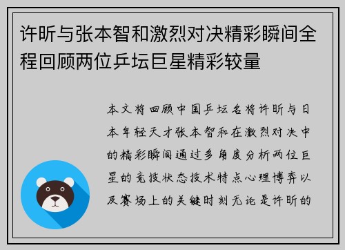 许昕与张本智和激烈对决精彩瞬间全程回顾两位乒坛巨星精彩较量