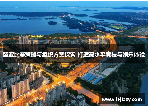 路亚比赛策略与组织方案探索 打造高水平竞技与娱乐体验