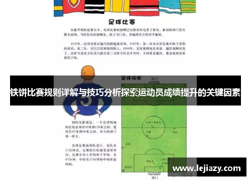 铁饼比赛规则详解与技巧分析探索运动员成绩提升的关键因素