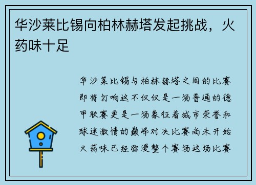 华沙莱比锡向柏林赫塔发起挑战，火药味十足