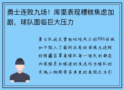 勇士连败九场！库里表现糟糕焦虑加剧，球队面临巨大压力