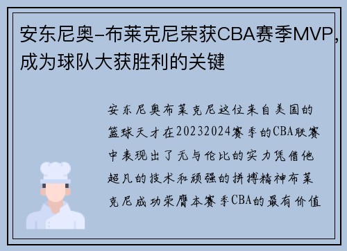 安东尼奥-布莱克尼荣获CBA赛季MVP，成为球队大获胜利的关键