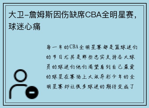 大卫-詹姆斯因伤缺席CBA全明星赛，球迷心痛