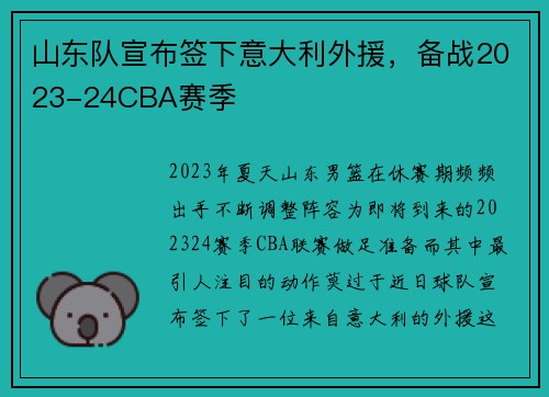 山东队宣布签下意大利外援，备战2023-24CBA赛季