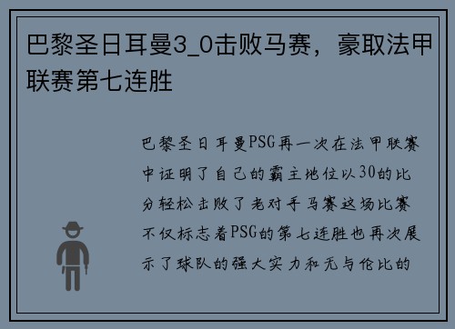 巴黎圣日耳曼3_0击败马赛，豪取法甲联赛第七连胜
