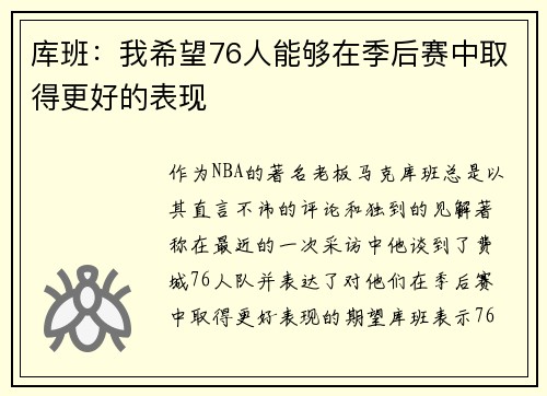 库班：我希望76人能够在季后赛中取得更好的表现