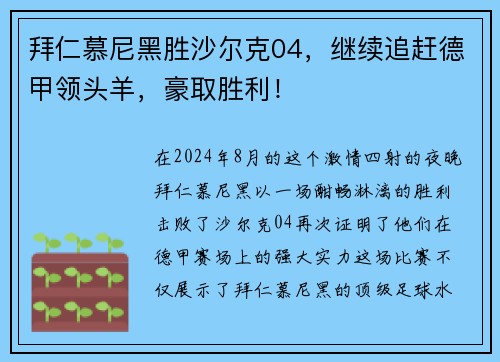 拜仁慕尼黑胜沙尔克04，继续追赶德甲领头羊，豪取胜利！