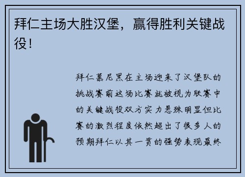 拜仁主场大胜汉堡，赢得胜利关键战役！