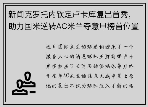 新闻克罗托内钦定卢卡库复出首秀，助力国米逆转AC米兰夺意甲榜首位置
