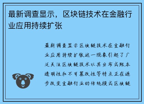 最新调查显示，区块链技术在金融行业应用持续扩张