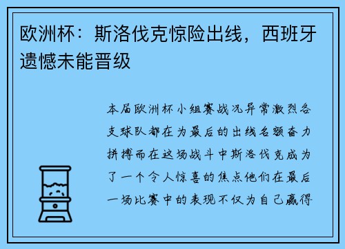 欧洲杯：斯洛伐克惊险出线，西班牙遗憾未能晋级