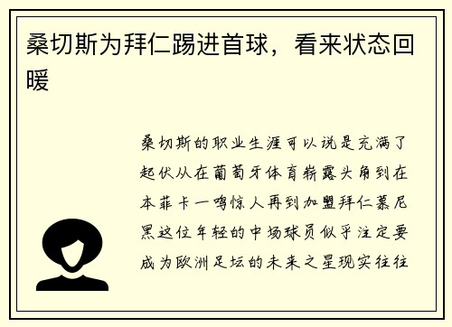 桑切斯为拜仁踢进首球，看来状态回暖