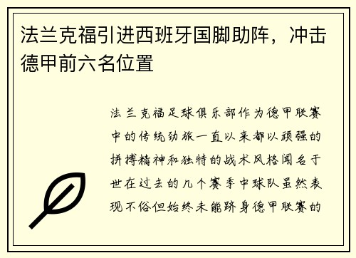 法兰克福引进西班牙国脚助阵，冲击德甲前六名位置