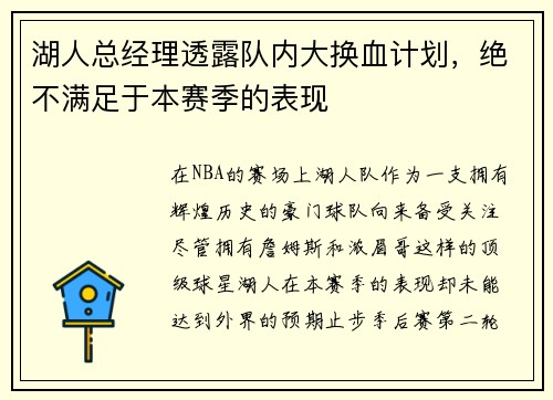 湖人总经理透露队内大换血计划，绝不满足于本赛季的表现