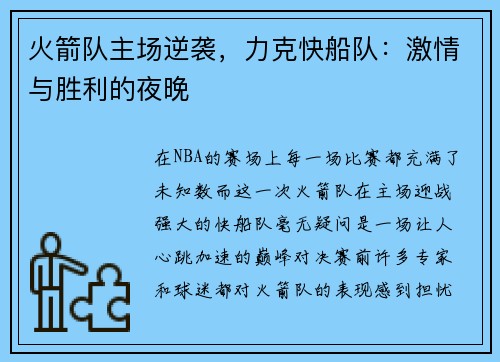 火箭队主场逆袭，力克快船队：激情与胜利的夜晚