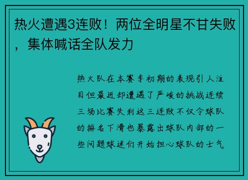 热火遭遇3连败！两位全明星不甘失败，集体喊话全队发力