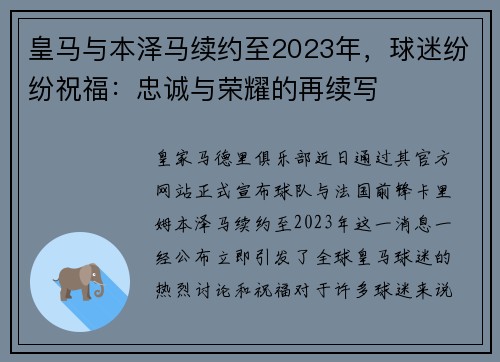 皇马与本泽马续约至2023年，球迷纷纷祝福：忠诚与荣耀的再续写