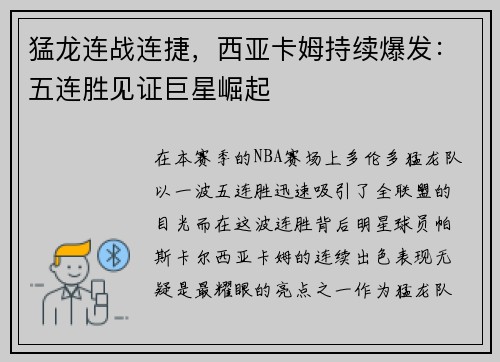 猛龙连战连捷，西亚卡姆持续爆发：五连胜见证巨星崛起