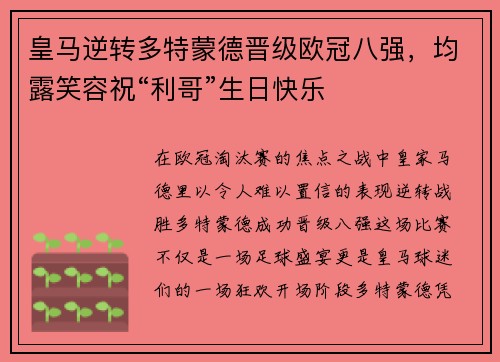 皇马逆转多特蒙德晋级欧冠八强，均露笑容祝“利哥”生日快乐