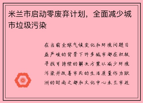 米兰市启动零废弃计划，全面减少城市垃圾污染