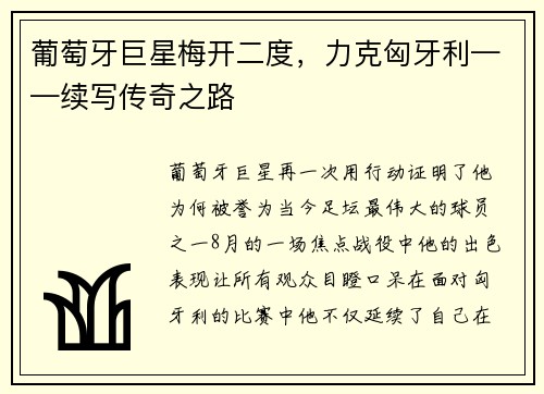 葡萄牙巨星梅开二度，力克匈牙利——续写传奇之路