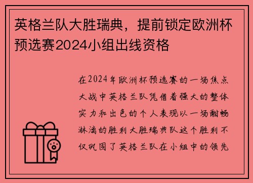 英格兰队大胜瑞典，提前锁定欧洲杯预选赛2024小组出线资格