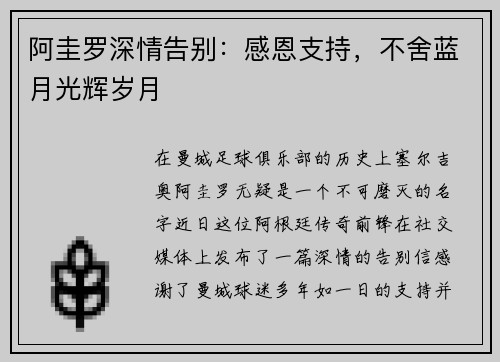 阿圭罗深情告别：感恩支持，不舍蓝月光辉岁月