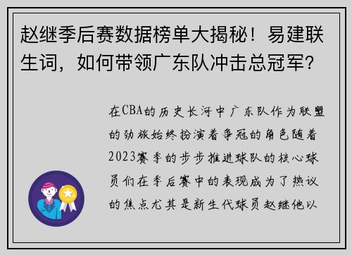 赵继季后赛数据榜单大揭秘！易建联生词，如何带领广东队冲击总冠军？