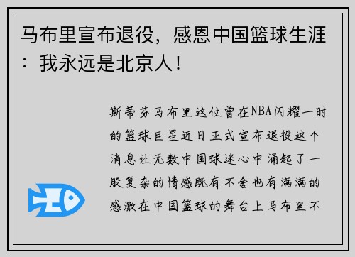 马布里宣布退役，感恩中国篮球生涯：我永远是北京人！