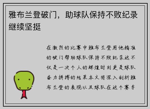 雅布兰登破门，助球队保持不败纪录继续坚挺
