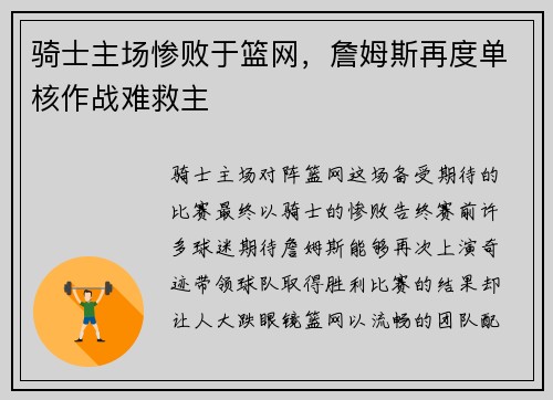 骑士主场惨败于篮网，詹姆斯再度单核作战难救主