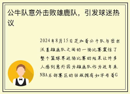 公牛队意外击败雄鹿队，引发球迷热议