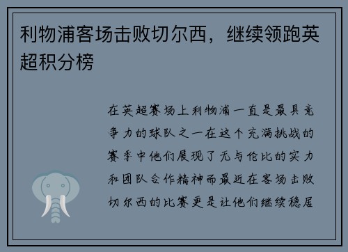 利物浦客场击败切尔西，继续领跑英超积分榜