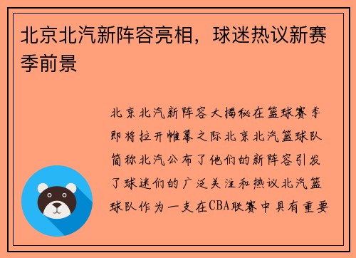 北京北汽新阵容亮相，球迷热议新赛季前景