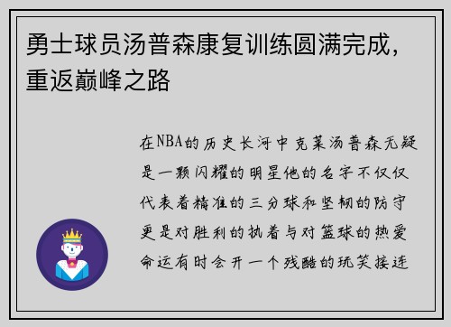 勇士球员汤普森康复训练圆满完成，重返巅峰之路