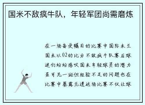 国米不敌疯牛队，年轻军团尚需磨炼