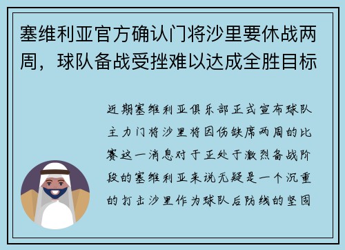塞维利亚官方确认门将沙里要休战两周，球队备战受挫难以达成全胜目标