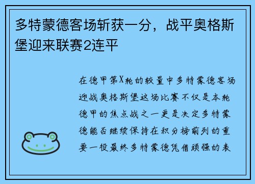 多特蒙德客场斩获一分，战平奥格斯堡迎来联赛2连平