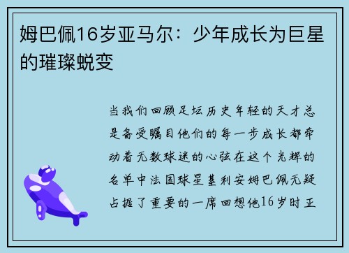 姆巴佩16岁亚马尔：少年成长为巨星的璀璨蜕变