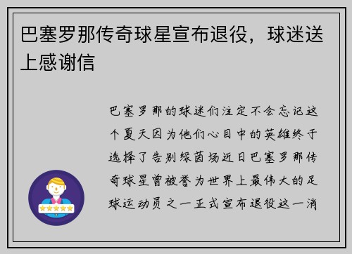 巴塞罗那传奇球星宣布退役，球迷送上感谢信